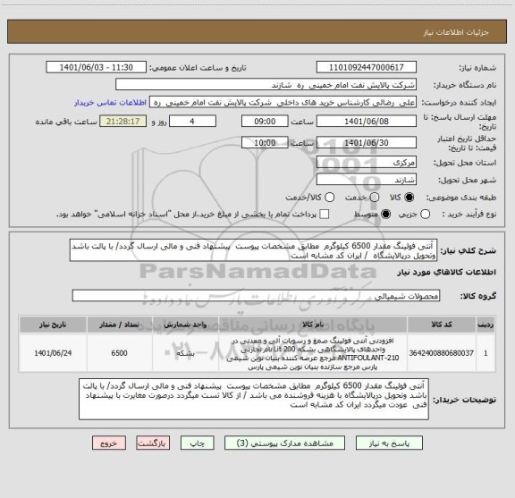 استعلام  آنتی فولینگ مقدار 6500 کیلوگرم  مطابق مشخصات پیوست  پیشنهاد فنی و مالی ارسال گردد/ با پالت باشد وتحویل درپالایشگاه  / ایران کد مشابه است