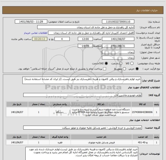 استعلام خرید لوازم باطریسازی و برقی کامیون و هزینه باطریسازی بنز طبق لیست. (از ایران کد مشابه استفاده شده)