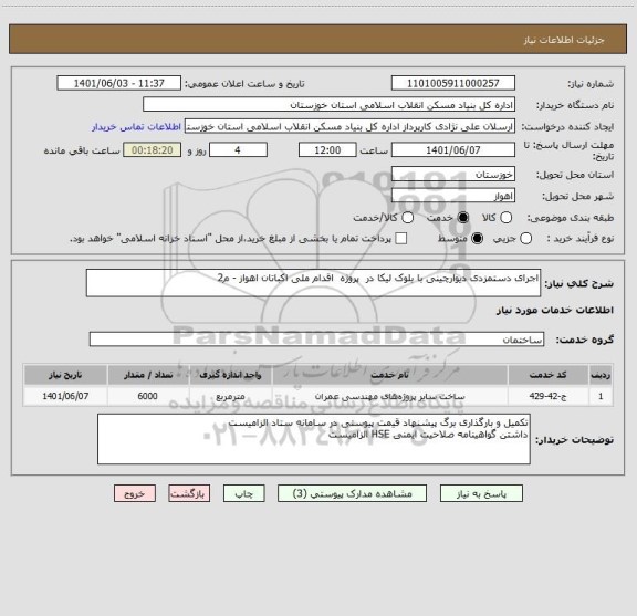 استعلام اجرای دستمزدی دیوارچینی با بلوک لیکا در  پروژه  اقدام ملی اکباتان اهواز - م2