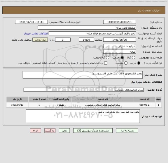 استعلام تعمیر الکتروموتور و کف کش طبق فایل پیوستی