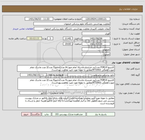 استعلام کارتریج P3R10 عدد/بند ضربدری ماسک تمام صورت4 عدد/آدابتور5 عدد/2 عدد ماسک تمام صورت/همگی RT2002/مطابق با نمونه مورد تایید معاونت بهداشت/