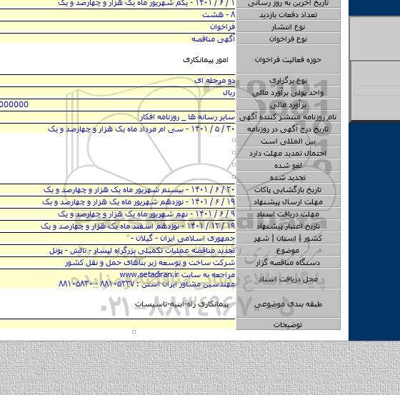 مناقصه, تجدید مناقصه عملیات تکمیلی بزرگراه لیسار - تالش - پونل