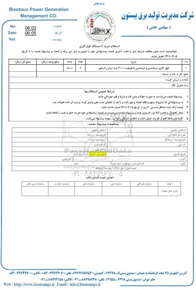 استعلام  خرید 6 دستگاه کولرگازی 