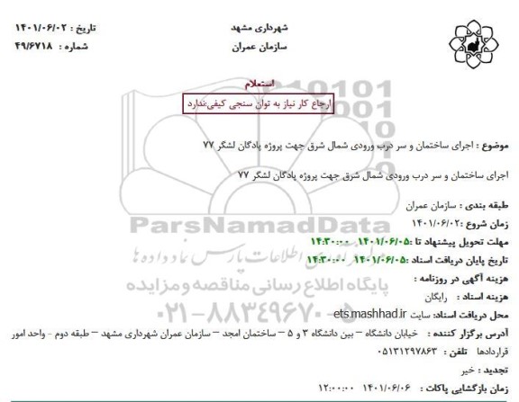 استعلام اجرای ساختمان و سر درب ورودی شمال شرق جهت پروژه