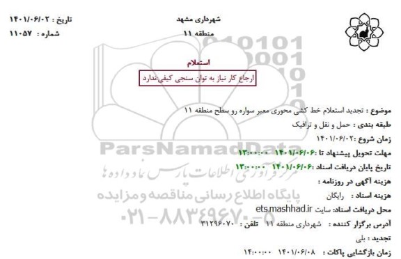 تجدید استعلام خط کشی محوری معبر سواره رو