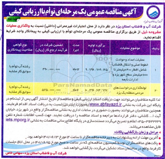 مناقصه عمومی عملیات امداد و حوادث خطوط اصلی و انتقال فاضلاب ...- نوبت دوم