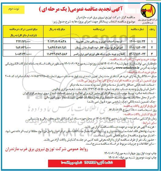 تجدید مناقصه انتخاب پیمانکار جهت انجام پروژه توسعه و احداث شهری و روستایی - نوبت دوم