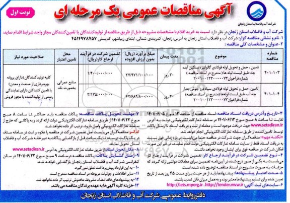 مناقصه تامین، حمل و تحویل لوله فولادی گالوانیزه، سنگین ابده چاه طبق لیست لوله ها و...