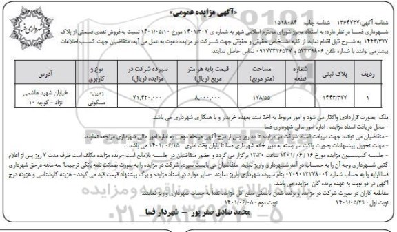 مزایده فروش نقدی قسمتی از پلاک 1443.377  