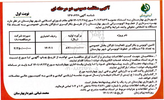 مناقصه تامین اتوبوس و بکارگیری (فعالیت) از ناوگان بخش خصوصی 