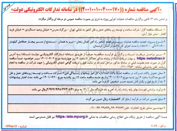 مناقصه عملیات زیرسازی قطعه 7 راه آهن 