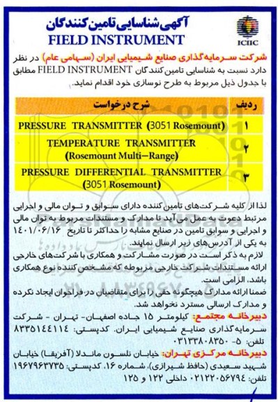 شناسایی تامین کنندگان FIELD INSTRUMENT 