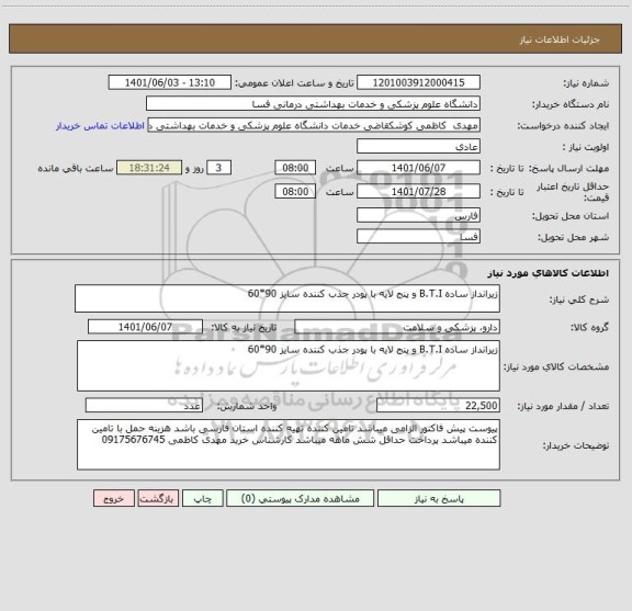 استعلام زیرانداز ساده B.T.I و پنج لایه با پودر جذب کننده سایز 90*60