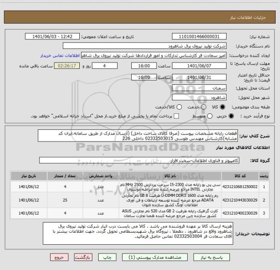 استعلام قطعات رایانه مشخصات پیوست (صرفا کالای ساخت داخل) (ارسال مدارک از طریق سامانه،ایران کد مشابه)کارشناس مهندس طوسی 02332503015 داخلی 226