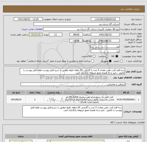 استعلام سه قلم کارت تلفن معادل 3 عدد با گارانتی 24 ماهه دقیقا مطابق با شرح فایل پیوست لطفا فایل پیوست را تکمیل ، تایید و به همراه مجوز مربوطه بارگذاری کنید.