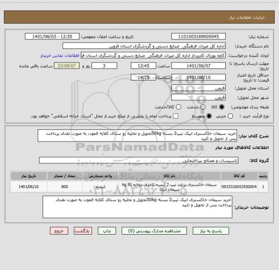 استعلام خرید سیمان خاکستری ابیک تیپ2 بسته 50kgتحویل و تخلیه رو ستای کلایه الموت به صورت نقدی پرداخت پس از تحویل و تایید