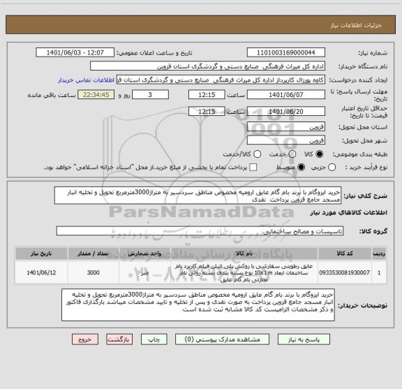 استعلام خرید ایزوگام با برند بام گام عایق ارومیه مخصوص مناطق سردسیر به متراژ3000مترمربع تحویل و تخلیه انبار مسجد جامع قزوین پرداخت  نقدی