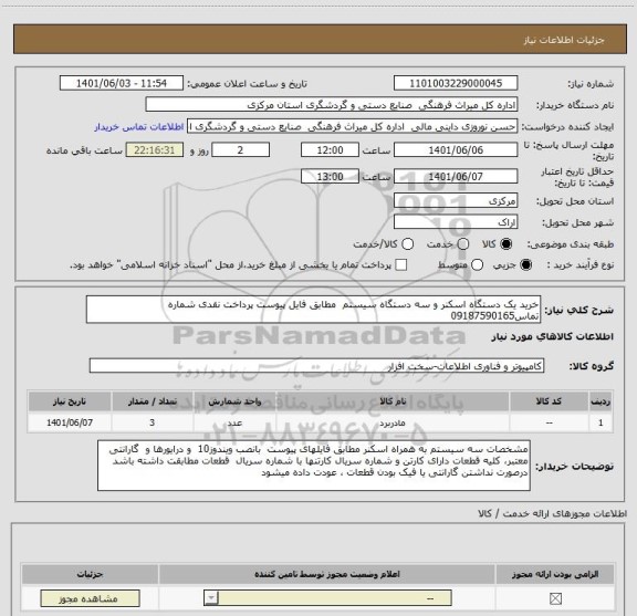 استعلام خرید یک دستگاه اسکنر و سه دستگاه سیستم  مطابق فایل پیوست پرداخت نقدی شماره تماس09187590165