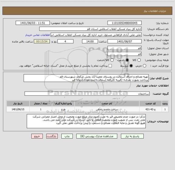 استعلام تهیه مصالح و اجرای آسفالت در روستای نعمت آباد بخش مرکزی شهرستان قم
پرداخت بصورت نقدی+ (قیربه کاررفته آسفالت+اندودنفوذی)حواله قیر