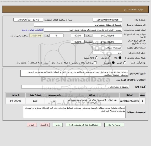 استعلام خدمات مشابه بوده و مطابق لیست پیوستی میباشد-شرایط پرداخت و شرکت کنندگان محترم در لیست پیوستی ضمیمه میباشد.