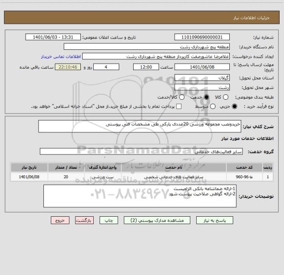 استعلام خریدونصب مجموعه ورزشی 20عددی پارکی طی مشخصات فنی پیوستی