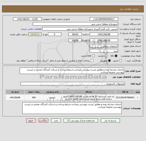 استعلام خدمات مشابه بوده و مطابق لیست پیوستی میباشد-شرایط پرداخت و شرکت کنندگان محترم در لیست پیوستی ضمیمه میباشد.