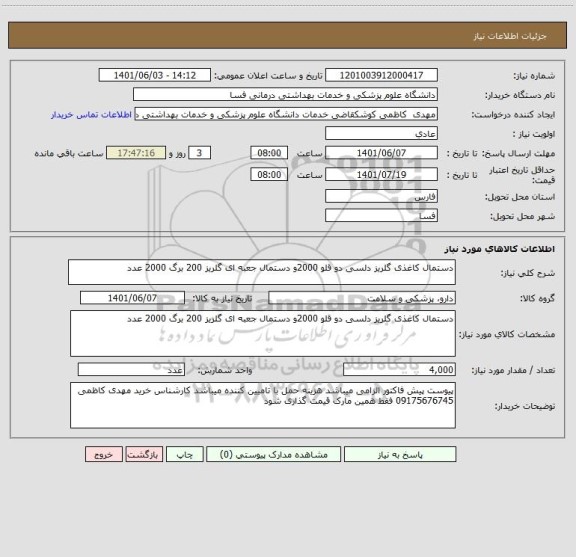 استعلام دستمال کاغذی گلریز دلسی دو قلو 2000و دستمال جعبه ای گلریز 200 برگ 2000 عدد