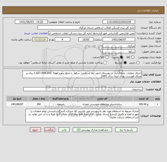 استعلام اجرای عملیات جدولگذاری در روستای احمد آباد شاهجرد ساوه  با مبلغ برآورد اولیه  1.627.549.040 ریال بر مبنای فهرست بهای ابنیه سال 1401