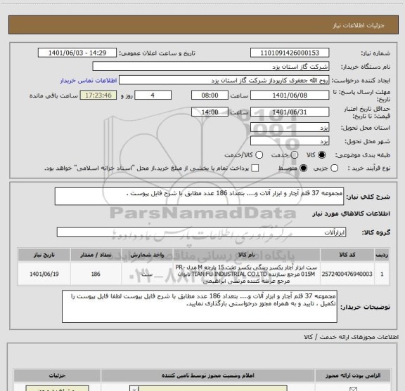 استعلام مجموعه 37 قلم آچار و ابزار آلات و.... بتعداد 186 عدد مطابق با شرح فایل پیوست .