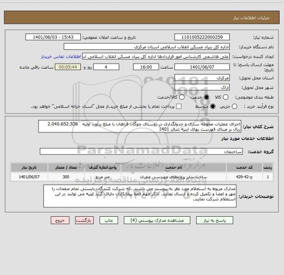 استعلام اجرای عملیات محوطه سازی و جدولگذاری در روستای چوگان فراهان با مبلغ برآورد اولیه   2.040.652.536 ریال بر مبنای فهرست بهای ابنیه سال 1401