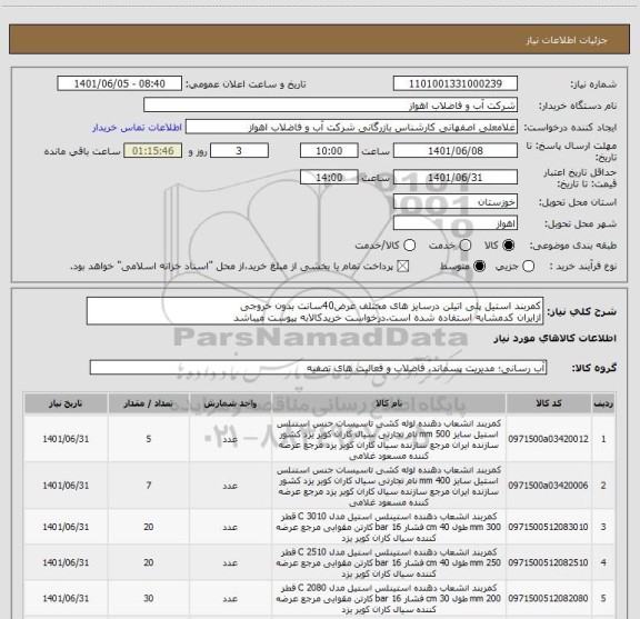 استعلام کمربند استیل پلی اتیلن درسایز های مختلف عرض40سانت بدون خروجی
ازایران کدمشابه استفاده شده است.درخواست خریدکالابه پیوست میباشد