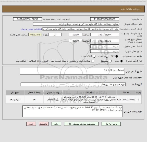 استعلام لاستیک بارز 6.50-16