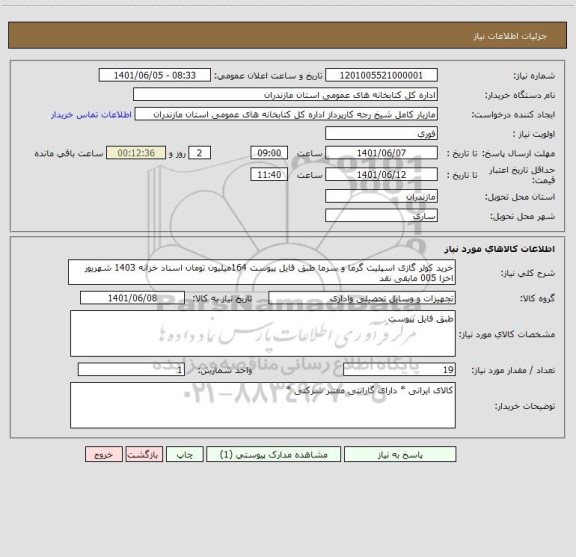 استعلام خرید کولر گازی اسپلیت گرما و سرما طبق فایل پیوست 164میلیون تومان اسناد خزانه 1403 شهریور اخزا 005 مابقی نقد