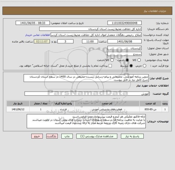 استعلام تدوین برنامه آموزشی، تحقیقاتی و پیام¬رسانی زیست¬محیطی در سال 1400 در سطح استان کردستان
شرح کامل نیاز در فایل پیوست