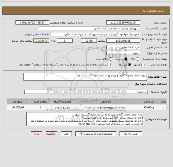 استعلام پروژه اجرای جدول گذاری و پیاده رو سازی ناحیه گلستان شهر