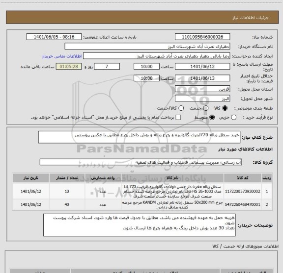 استعلام خرید سطل زباله 770لیتری گالوانیزه و چرخ زباله و بوش داخل چرخ مطابق با عکس پیوستی