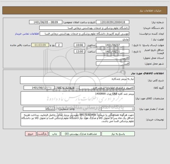 استعلام نیاز به پرینتر چندکاره