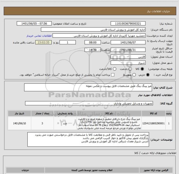 استعلام میز پینگ پنگ طبق مشخصات فایل پیوست و عکس نمونه