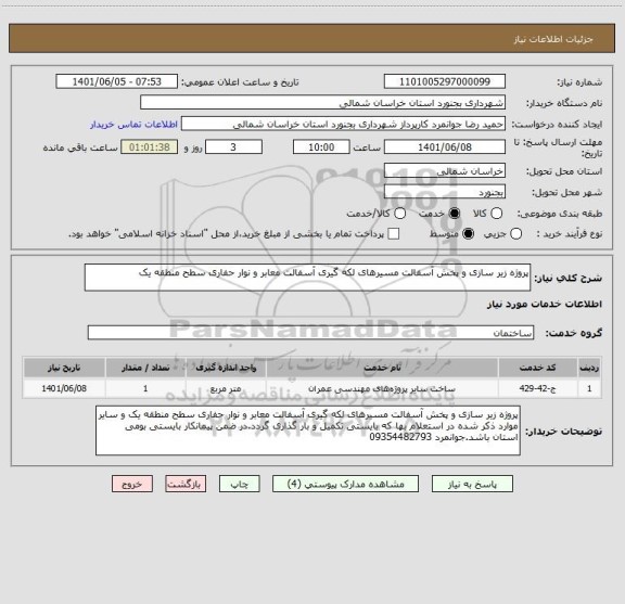 استعلام پروژه زیر سازی و پخش آسفالت مسیرهای لکه گیری آسفالت معابر و نوار حفاری سطح منطقه یک