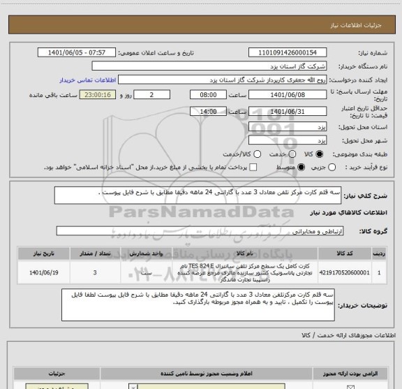 استعلام سه قلم کارت مرکز تلفن معادل 3 عدد با گارانتی 24 ماهه دقیقا مطابق با شرح فایل پیوست .