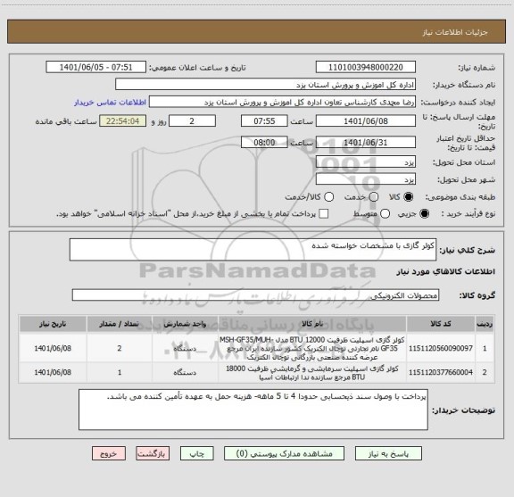 استعلام کولر گازی با مشخصات خواسته شده