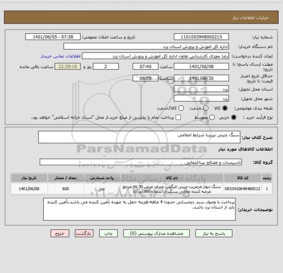 استعلام سنگ چینی نیریزبا شرایط اعلامی