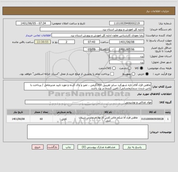 استعلام ماهی قزل آلای تازه شهرکرد سایز تقریبی 350گرمی ، تمیز و پاک کرده و مورد تایید مدیرعامل / پرداخت با پاس شدن سندذیحسابی/ تامین کننده در یزد باشد