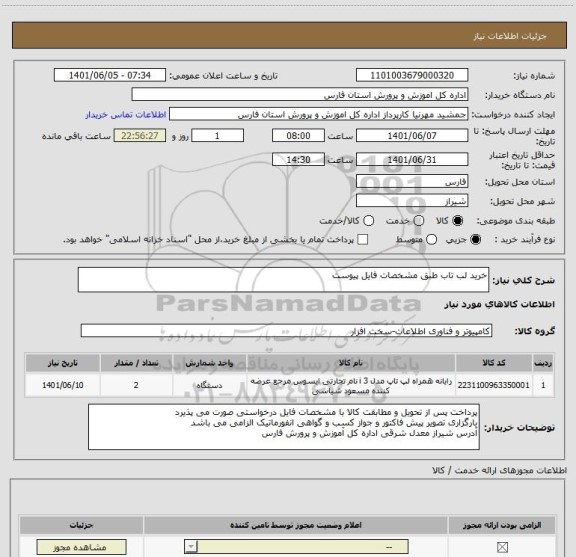 استعلام خرید لب تاب طبق مشخصات فایل پیوست