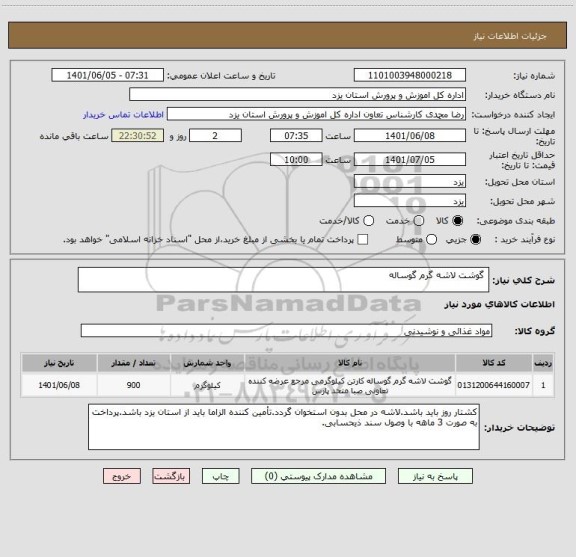 استعلام  گوشت لاشه گرم گوساله