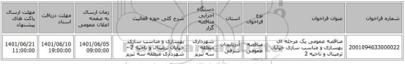 مناقصه، مناقصه عمومی یک مرحله ای بهسازی و مناسب سازی خیابان ترمینال و ناحیه 2