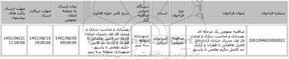 مناقصه، مناقصه عمومی یک مرحله ای بهسازی و مناسب سازی و مرمت فاز اول جدیری خیابان آزادی حد فاصل طالقانی تا قطران خ آزادی حد فاصل حکیم نظامی تا پاستور