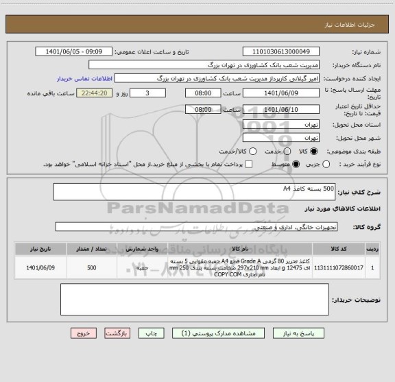 استعلام 500 بسته کاغذ A4