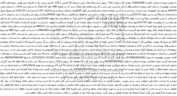 آگهی مزایده مال غآگهی مزایده مقدار 31 سهم از 140 سهم ششدانگ پلاک ثبتی شماره 35 فرعی از 179 -اصلی بخش یک با کاربری مسکونی