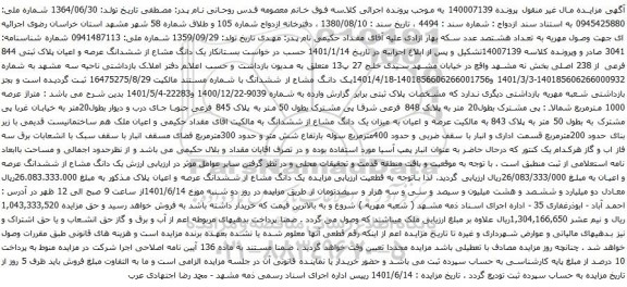 آگهی مزایده یک دانگ مشاع از ششدانگ عرصه و اعیان پلاک ثبتی 844 فرعی از 238 اصلی بخش نه